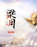 小说 梁