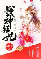 战神狂妃邪帝宠上天免费阅读TXT下载