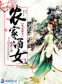 农家酒娘孑