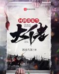 回到北宋当大佬在线收听