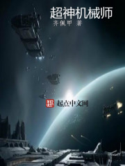 超神机械师精校版TXT