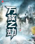 万族之劫女主角一共有几个