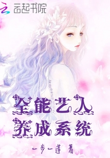 全能艺人养成系统全能妖孽养成系统