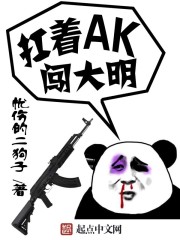 扛着ak闯大明txt精校版