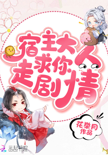 宿主求你做个人吧 小说