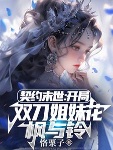 契约末世:我的灵武全是美少女TXT下载