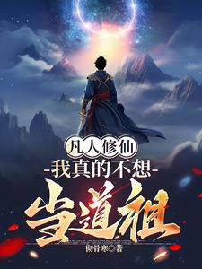 我真不是修真高手莫凡