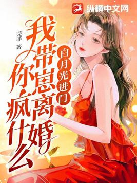 白月光进门我带崽离婚你疯什么 芫菲