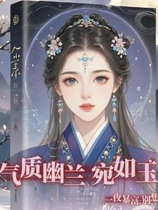 气质如兰淡似菊的意思