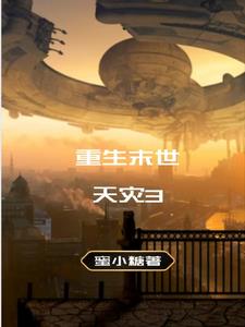 末世重生之天灾降临