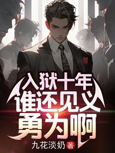 入狱十年谁还见义勇为啊小说免费阅读全集白洁