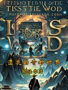 小说遗失的世界