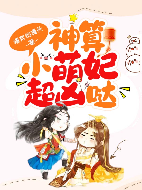 神算小萌妃超凶哒txt