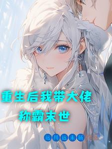 重生后我带大佬称霸末世小说免费阅读全文
