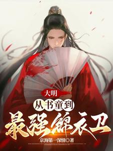 大明:从书童到最强锦衣卫小说下载