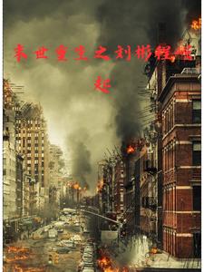 末日重生升级类小说