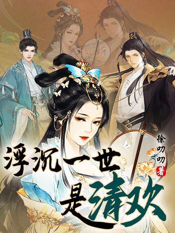 浮沉一世是清欢小说免费阅读