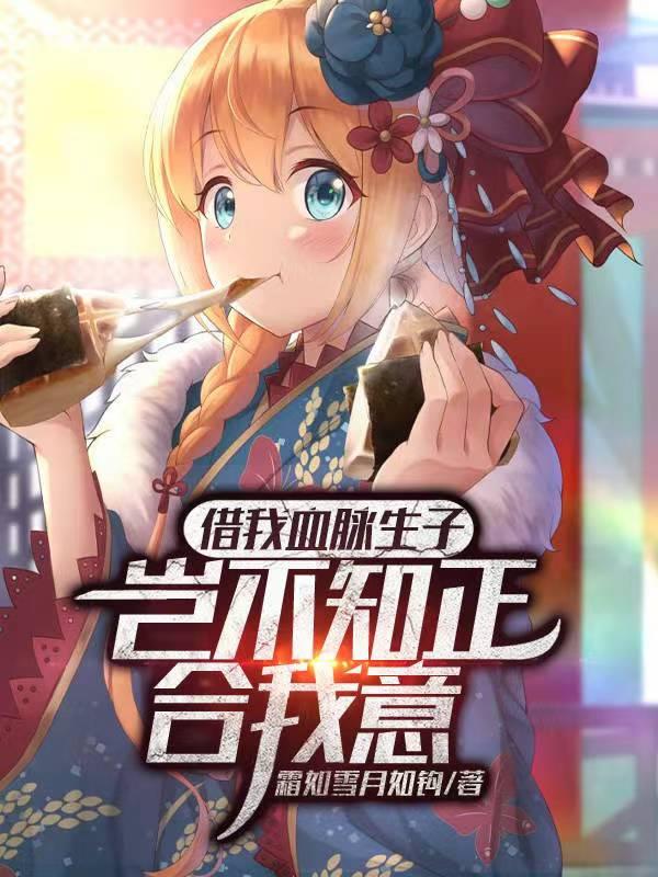 借我血脉生子?岂不知正合我意免费阅读