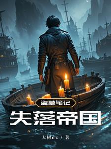 盗墓笔记:失落帝国小说全文免费阅读百度云