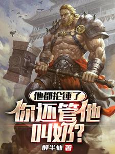 你还管他叫奶?免费阅读下载