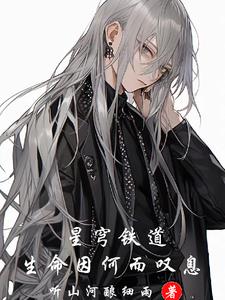 星穹铁道生命因何叹息小说