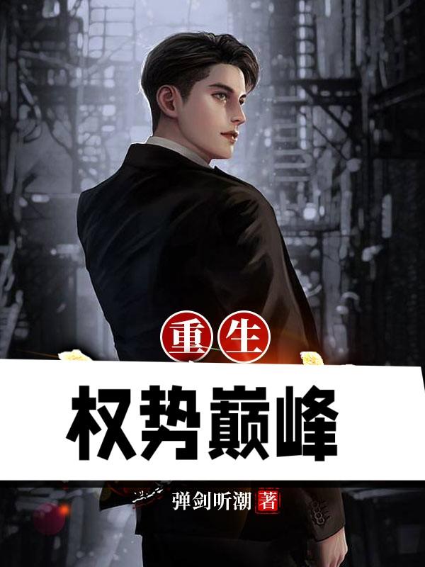 重生:权势巅峰小说全文免费阅读无弹窗