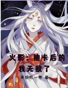 火影:开局送宇智波鼬