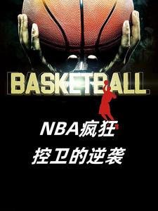 控卫nba球星