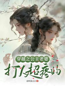 穿越之我成了公主殿下的心尖宠小说免费阅读