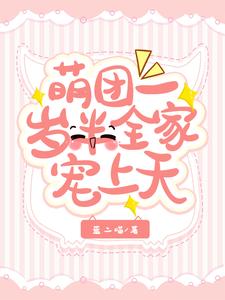 萌宝团宠一岁半