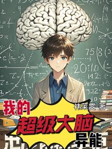 我的超级大脑异能小说免费观看