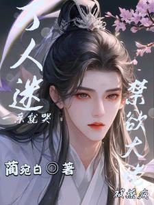 炮灰的绝世美貌 小说