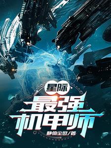 星际最强联萌免费阅读