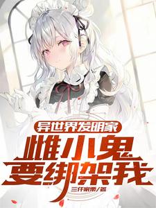 异世界发展