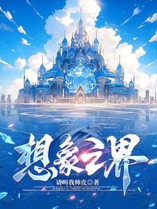 想象之界小说全文免费阅读下载