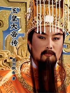 玉皇大帝全传有声小说