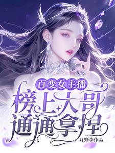百变魅心女主播