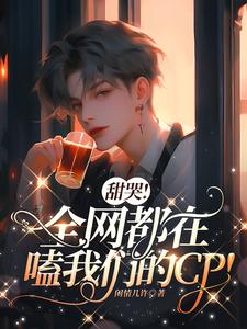 顶流隐婚了全网都在吃瓜嗑糖车文