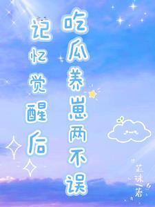 七零炮灰记忆觉醒后芷沫