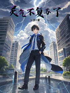 灵气复苏主角不是人的小说
