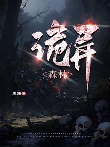诡异森林小说免费阅读无弹窗