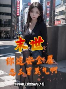 末世邻家娇女有空间 小说