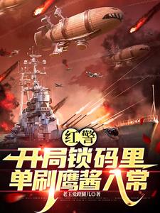 红色警戒开局