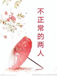 不正常同居全文免费阅读百度云