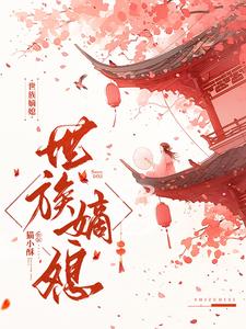 世族嫡媳小说