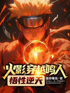 穿越火影鸣人攻