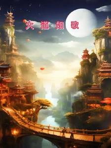 大道如斯对应句