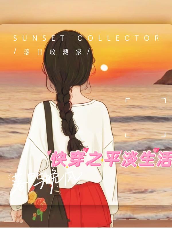 快穿之平淡生活 7冬冬