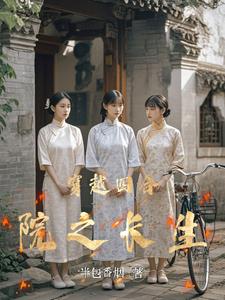 四合院之武道长生类小说