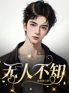 无人不知小说全文免费阅读